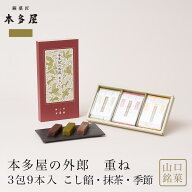 山口 ういろう 本多屋の外郎 重ね 3包(9本入) こし餡・抹茶・季節ういろう 山口 和菓子 山口銘菓 手土産 …