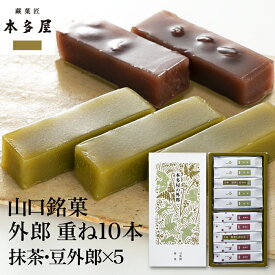 本多屋の外郎重ね2包(10本入)豆外郎×5　抹茶×5 ういろう 和菓子 山口銘菓 手土産 外郎 ギフト 贈答 贈り物 プレゼント 進物 御祝 入学 母の日