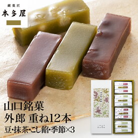 本多屋の外郎 重ね 4包(12本入) ういろう 和菓子 山口銘菓 手土産 外郎 ギフト 贈答 贈り物 プレゼント 進物 御祝 入学 母の日