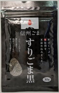 国産すりごま黒30g　長野県産黒ごま