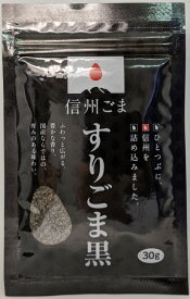 国産すりごま黒30g　長野県産黒ごま