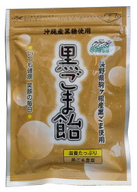 送料無料　黒ごま飴40g　10袋セット　【国産ごま】　国産胡麻　アメ　飴　黒糖