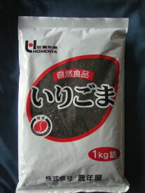 いりごま黒1kg　【煎りごま】　業務用　胡麻