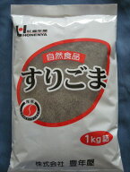 すりごま黒1kg　【擂りごま】　業務用　胡麻