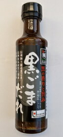 送料無料　黒ごまだれ200mlx9本セット　【国産ごま】　国産胡麻　ごまだれ
