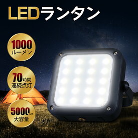 ランタン led 充電式 LEDランタン アウトドア キャンプ用品 懐中電灯 USB 充電 5200mAh 大容量 モバイルバッテリー スマホへ充電 1000ルーメン 明るい 防災 車中泊 キャンプ 登山 夜釣り 停電 地震 小型 軽量 収納ケース付 送料無料