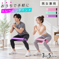 【5のつく日、店内全品50％OFF！】トレーニングバンド エクササイズバンド 美尻 3色セット トレーニング…