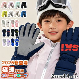【クーポンご利用で1,485円★最大75％OFFクーポン！】 スキー グローブ スノーボード グローブ 子供 スノボー キッズ ジュニア メンズ レディース スノーグローブ スキー 手袋 滑り止め 防風 登山 自転車 こども バイク サイクリング スポーツ 防水 てぶくろ