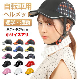 【店内全品P11倍！本日限定】 ヘルメット 自転車 大人用 おしゃれ 帽子 型 レディース バイク カスク 自転車ヘルメット 通学用 通勤 サイクル かわいい 軽量 調整 パッド 帽子型 つば 女性 ジュニア 高校生 義務 化 街乗り バイザー チェック 雨