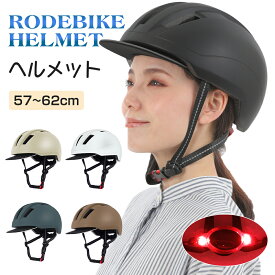 【在庫一掃セール！】 自転車 ヘルメット 大人用 レディース 女性 メンズ おしゃれ 自転車ヘルメット ジュニア ライト バイク カスク 超軽量 通気性 調整 パッド ミドリ安全 通学用 通勤 サイクル つば 高校生 義務 化 かわいい かっこいい バイザー 雨