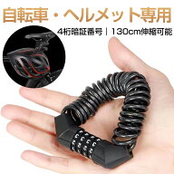【36％OFFクーポンで768円〜】自転車 カギ ロック チェーン 鍵 リングロック ナンバー式 長い 最強 ヘル…