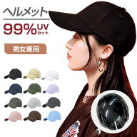 ヘルメット 自転車 キャップ 型 レディース ハット 帽子 大人用 おしゃれ 女性 カスク カブト uvカット …