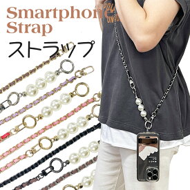 【在庫処分！2,980→1,000円】 スマホショルダー チェーン スマホ ストラップ ショルダーストラップ 挟むだけ ショット パール メンズ ストラップのみ ストラップホルダー ビーズ 透明 タッチ クリア 斜めがけ 太め 携帯 鍵 全機種 多機能