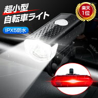 【P2倍UP！】 【前後セット】【最大13H連続使用可能】 自転車 ライト テールライト 充電 防水 led usb 充…