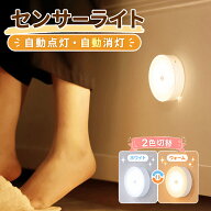【0のつく日、店内全品50％OFF！】【3色モード！】 人感センサー ライト センサーライト 2個 3個 セット …