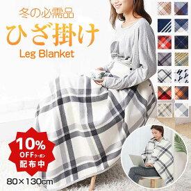 【LINE10%OFFクーポン配布中】ひざ掛け ブランケット 大判 巻きスカート 毛布 おしゃれ キャンプ 北欧 チェック 巻きスカート 防寒 ラップスカート 厚手 暖かい オフィス 着る 腰 巻ける 腰巻き 羽織る キャンプ 車用 コンパクト スナップ ブランケット ハーフ サイズ