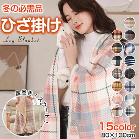 【10%OFFクーポン配布中！】 ひざ掛け ブランケット 大判 巻きスカート 毛布 おしゃれ キャンプ 北欧 チェック 巻きスカート 防寒 ラップスカート 厚手 暖かい オフィス 着る 腰 巻ける 腰巻き 羽織る キャンプ 車用 コンパクト スナップ ブランケット ハーフ サイズ