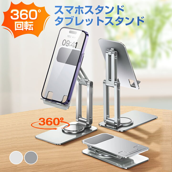 楽天市場】スマホスタンド 360度回転 タブレットスタンド 折りたたみ 