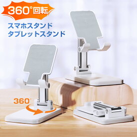 【最新版 360°回転！】 スマホスタンド タブレット スタンド 折りたたみ 卓上 スマートフォンスタンド 携帯スタンド スマホホルダー iPhone iPad スタンド おしゃれ 高さ調整 同時 充電 在宅 オンライン会議 撮影 キッチン お風呂