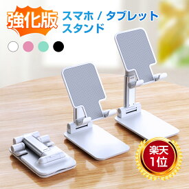 【店内全品10％OFF！朝10時まで！】【楽天1位・1年保証】 スマホスタンド タブレットスタンド スマホ スタンド 折りたたみ 360°回転 スマートフォンスタンド 携帯スタンド スマホホルダー iPhone iPad スタンド 卓上 角度調整 軽量 高さ調整 お風呂 1000円ポッキリ 送料無料