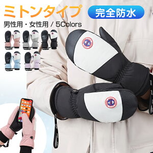 ミトングローブ スノボ スキー グローブ ミトン 手袋 暖かい レディース メンズ スノーグローブ スノーボード 登山 バイク 自転車 滑り止め 完全防水 防寒 防風 暖かい スマホ対応 裏起毛 ス