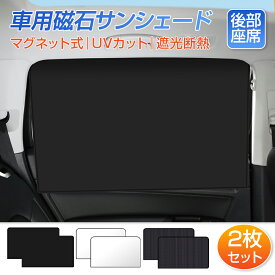 【ポイント10倍！時間限定】 車 カーテン サンシェード 後部座席 2枚セット サイド マグネット 窓 日よけ 車中泊 メッシュ uvカット 遮光 折り畳み 軽自動車 後部 座席 車窓 紫外線対策 1000円ポッキリ 送料無料