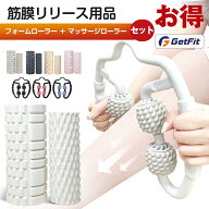 【店内全品P5倍！】【フォームローラー マッサージローラー セット】 筋膜ローラー 筋膜 リリース ローラ…