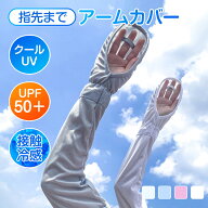 【10％OFFクーポンで810円〜♪】 アームカバー uv 冷感 日焼け止め 手袋 日焼け止め 腕カバー アームカバ…