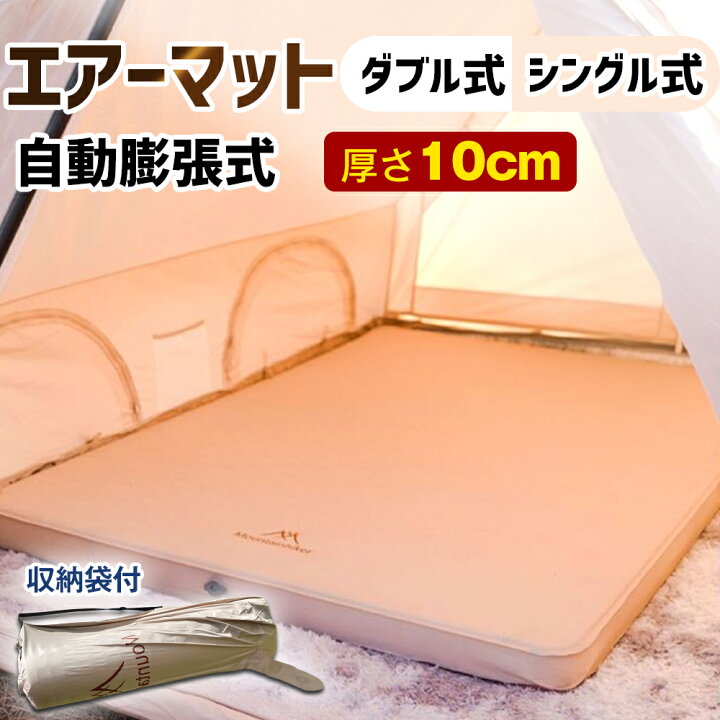 楽天市場】エアーベッド ダブル シングル キャンプ 10cm 自動膨張式 