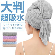 【店内全品P5倍！】【SS限定半額以下OFF】 ヘアドライタオル 髪 タオル 速乾 キャップ 超吸水 時短 大判 …