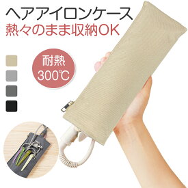【半額以下SALE！】 ヘアアイロン 収納 ヘアアイロンケース ヘアアイロンポーチ ヘアアイロン ケース ヘアアイロン ポーチ トラベルポーチ アイロンポーチ ヘアアイロンカバー ヘアアイロンホルダー 耐熱 旅行 熱いまま収納 ストラップ付