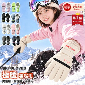 【46％OFFクーポンで1,609円〜】【スキーグローブ楽天1位！】スキー グローブ スキー 手袋 スノーボード グローブ レディース メンズ キッズ 子供 スノー スノボ グローブ スマホ対応 防寒 防風 撥水 暖かい 裏起毛 ミトン 五本指 バイク 自転車 滑り止め