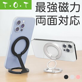 【500円OFFクーポン配布中】【史上最強・両面マグネット・Magsafe対応】 スマホリング マグネット式 スマホスタンド 携帯リング Magsafe用 リング 360度回転 折りたたみ 強力 卓上 高さ調整 撮影 携帯スタンド マグネットリング ホルダーリング 【T・O・T】トット公式