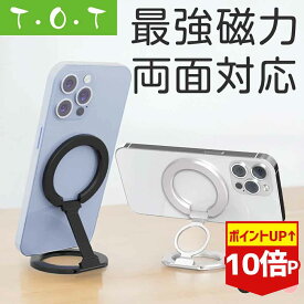 【値下げ】【史上最強・両面マグネット・Magsafe対応】 スマホリング マグネット式 スマホスタンド 携帯リング Magsafe用 リング 360度回転 折りたたみ 強力 卓上 高さ調整 撮影 携帯スタンド マグネットリング ホルダーリング 【T・O・T】トット公式