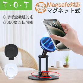 【P10倍】スマホスタンド マグネット式 magsafe対応 360度回転 卓上 折りたたみ スマートフォンスタンド タブレットスタンド 携帯スタンド スマホ立て スマホ タブレット ホルダー 立てる マグネットスタンド 車 コンパクト 撮影【T・O・T】トット公式