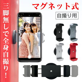 【値下げ】【SNSで話題の自撮りアイテム！】 スマホホルダー マグネット 自撮り スマホスタンド マグネット式 壁 置くだけ スマホマウント 磁石 挟む 持ち運び 360度回転 超強力 携帯ホルダー セルカ 自撮り棒 マグネットホルダー 車【T・O・T】トット公式