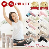 【36％OFFクーポンで1,779円〜】【楽天1位！大・小2個セット！】 フォームローラー ストレッチローラー …