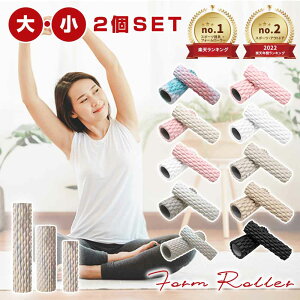 【0のつく日、店内全品50％OFF！】【楽天1位！大・小2個セット！】 フォームローラー ストレッチローラー ヨガポール