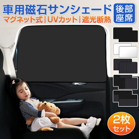 【2枚セット！】 車 カーテン サンシェード 後部座席 サイド マグネット 窓 日よけ 車中泊 メッシュ uvカット 遮光 折り畳み 軽自動車 後部 座席 車窓 紫外線対策 1000円ポッキリ 送料無料