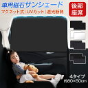 《40％OFFクーポンで948円〜》車 カーテン サンシェード 車中泊 日よけ マグネット 後部座席 メッシュ UVカット 目隠…