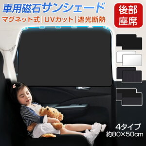 【0のつく日、店内全品50％OFF！】車 カーテン サンシェード 車中泊 日よけ マグネット 後部座席 メッシュ UVカ