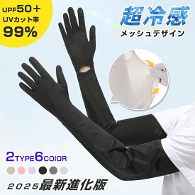 【2025最新！メッシュ素材】 アームカバー UVカット レディース uvカット アームカバー 指先まで ロング 日焼け止め 腕カバー 2双セット アームカバー uv 冷感 日焼け止め 手袋 日焼け対策 日焼け 夏 アウトドア 運転 自転車