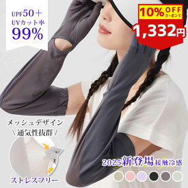 【10%OFFクーポン】【2025最新進化版】 アームカバー UV ロング 腕カバー uvカット 指先まで 冷感 涼しい 日焼け止め すべり止め 可愛い 手袋 指あり 指穴 メッシュ レディース メンズ ジュニア 袖カバー ハンドカバー 大きめ 車 運転 自転車 ゴルフ スマホ
