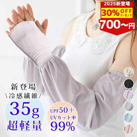 【30%OFF期間限定クーポン配布中】【2025最新冷感繊維】 アームカバー uvカット 冷感 涼しい 日焼け止め 超軽量 35g 吸汗速乾 日除け 日焼け止め 腕カバー おしゃれ 夏 涼しい 猛暑 対策 紫外線対策 薄手 可愛い 指あり 指穴 レディース 車 運転 自転車 ゴルフ
