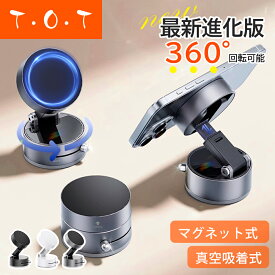 【激安値下げ中♪2,980→1,680】 スマホスタンド 車載ホルダー スマホホルダー マグネット式 magsafe 真空 吸盤 ダッシュボード 卓上 折りたたみ 携帯 スタンド 置くだけ スマホ タブレット iPhone 撮影 吸着【T・O・T】トット公式