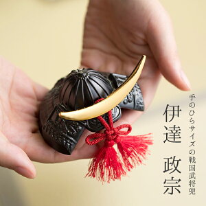 【兜】「伊達政宗」兜 ミニ【手のひらサイズ】【戦国武将兜】【兜飾り】【BUSHIDO】【ナガエ】【ミニ】【5月人形】【端午の節句】【五月人形コンパクト】【武将】【戦国武将】【武将モチ