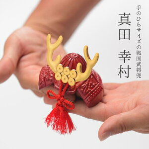【兜】「真田幸村」兜 ミニ【手のひらサイズ】【戦国武将兜】【兜飾り】【BUSHIDO】【ナガエ】【ミニ】【5月人形】【端午の節句】【五月人形コンパクト】【武将】【戦国武将】【武将モチ