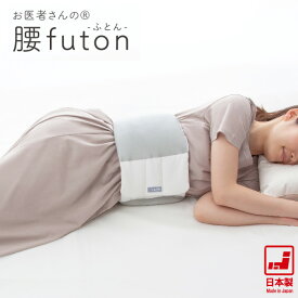 FULUWA お医者さんの腰futon 【父の日ギフト】腰布団 日本製 快眠グッズ 腰ふとん 腰枕 腰 布団 安眠 腰に巻く 布団 腰クッション 肩こり 消臭 抗菌 アルファックス 437000