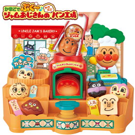 【当日発送可能】かまどでぷく〜♪ジャムおじさんのやきたてパン工場 アンパンマンパン屋さん アンパンマン おもちゃ ジャムおじさん パン工場 おみせやさん 3歳以上 誕生日 ギフト セガトイズ【お買い物マラソン×ポイントアップ】