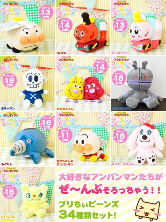 楽天市場】アンパンマン プリちぃビーンズS plus 34種類【アンパンマン 